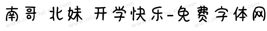 南哥 北妹 开学快乐字体转换